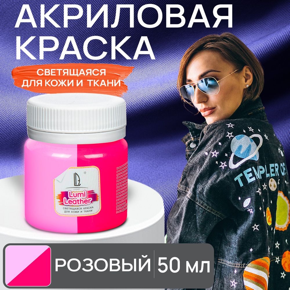 Акриловая краска художественная Luxart Leather Lumi для кожи и ткани (люминесцентная) светящаяся в темноте розовый 50 мл