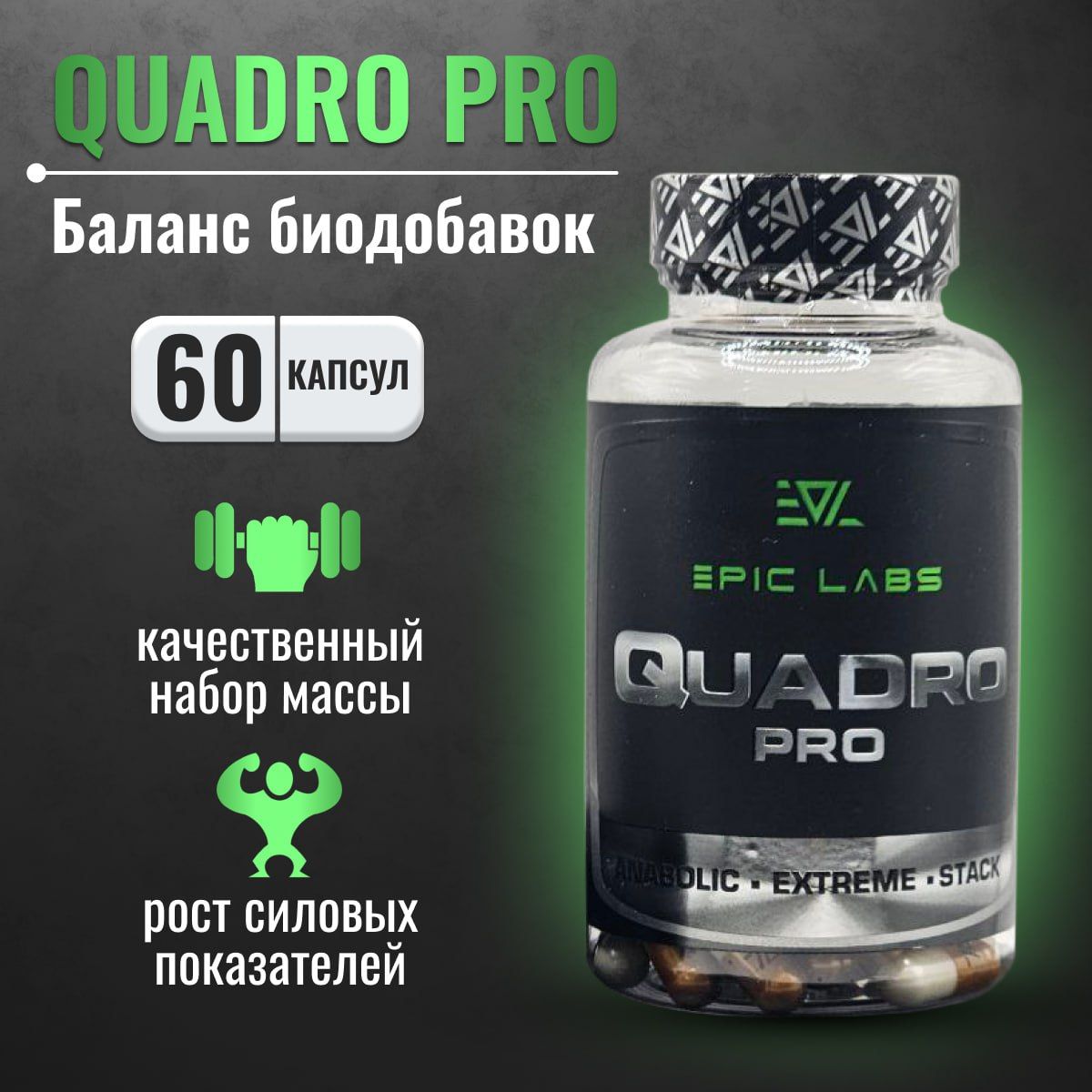 Quadro Pro Epic Labs 60 капсул MIX (MK-677+YK-11+LGD-4033+RAD-140),  препарат для роста массы и силы, спортивное питание для мужчин - купить с  доставкой по выгодным ценам в интернет-магазине OZON (1263330783)