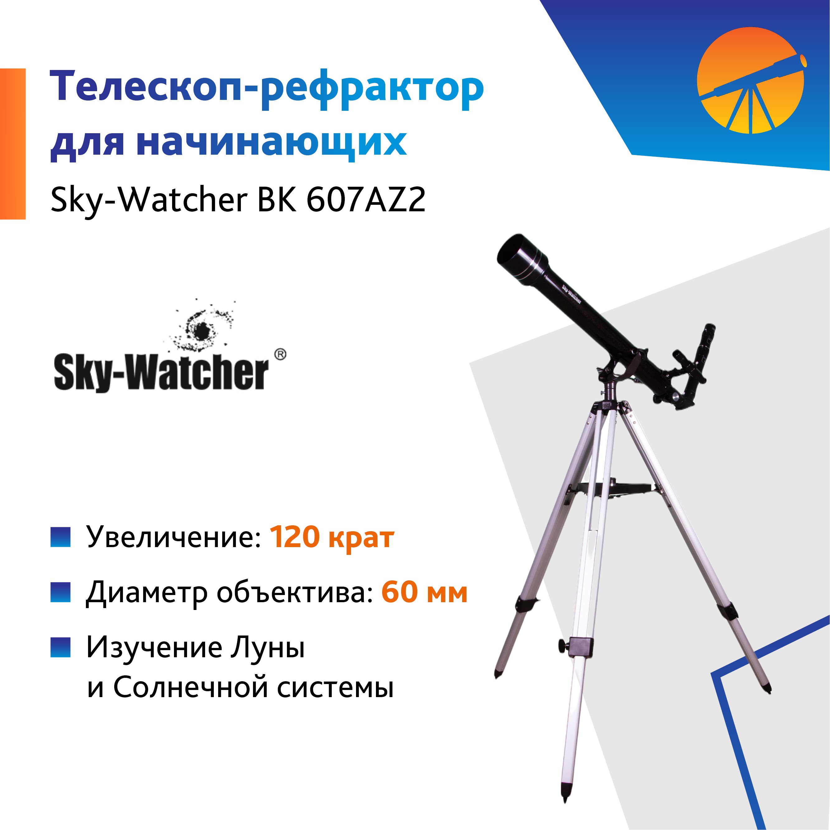 Bk 607 az2. телескоп sky-watcher bk 607az2. Sky watcher bk 607az2. телескоп sky-watcher bk 607az2 коробка. Sky watcher bk 607az2.