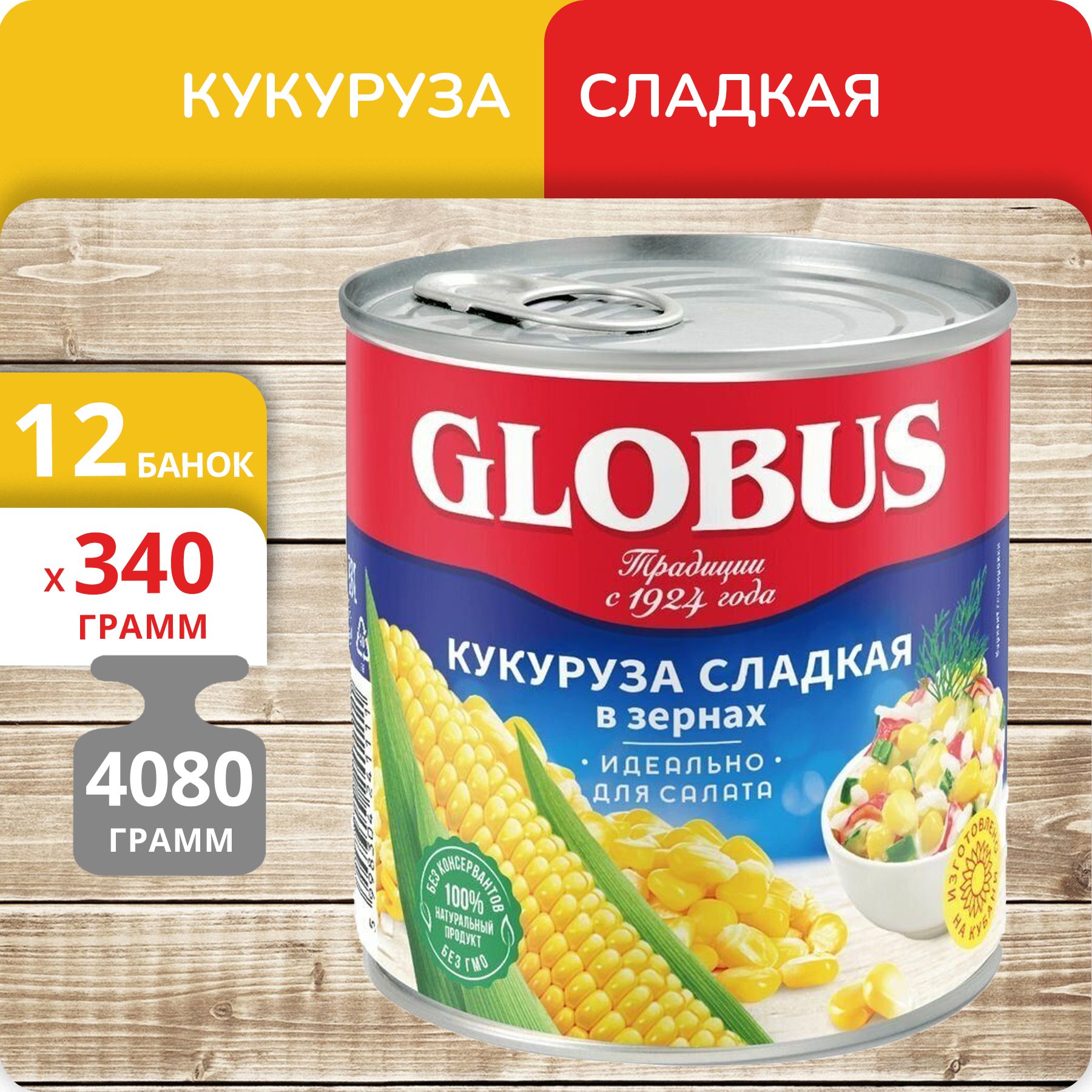 Упаковка 12 банок Кукуруза сладкая Globus 340г