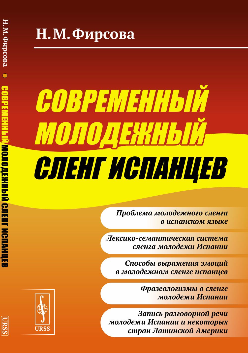 Современный молодежный сленг испанцев | Фирсова Наталия Михайловна