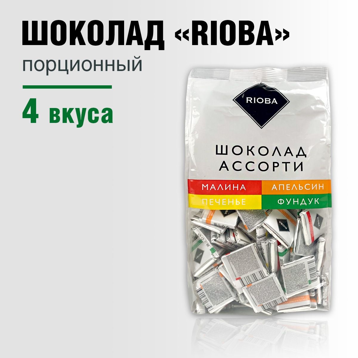 Шоколад молочный и темный порционный Rioba мини, 4 вкуса 800 гр