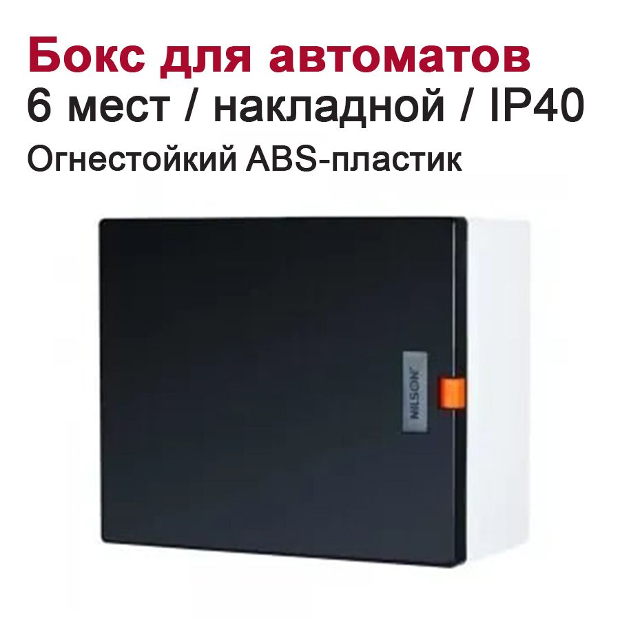 Бокс для автоматических выключателей накладной 6-мест. /щит распределительный белый/черный