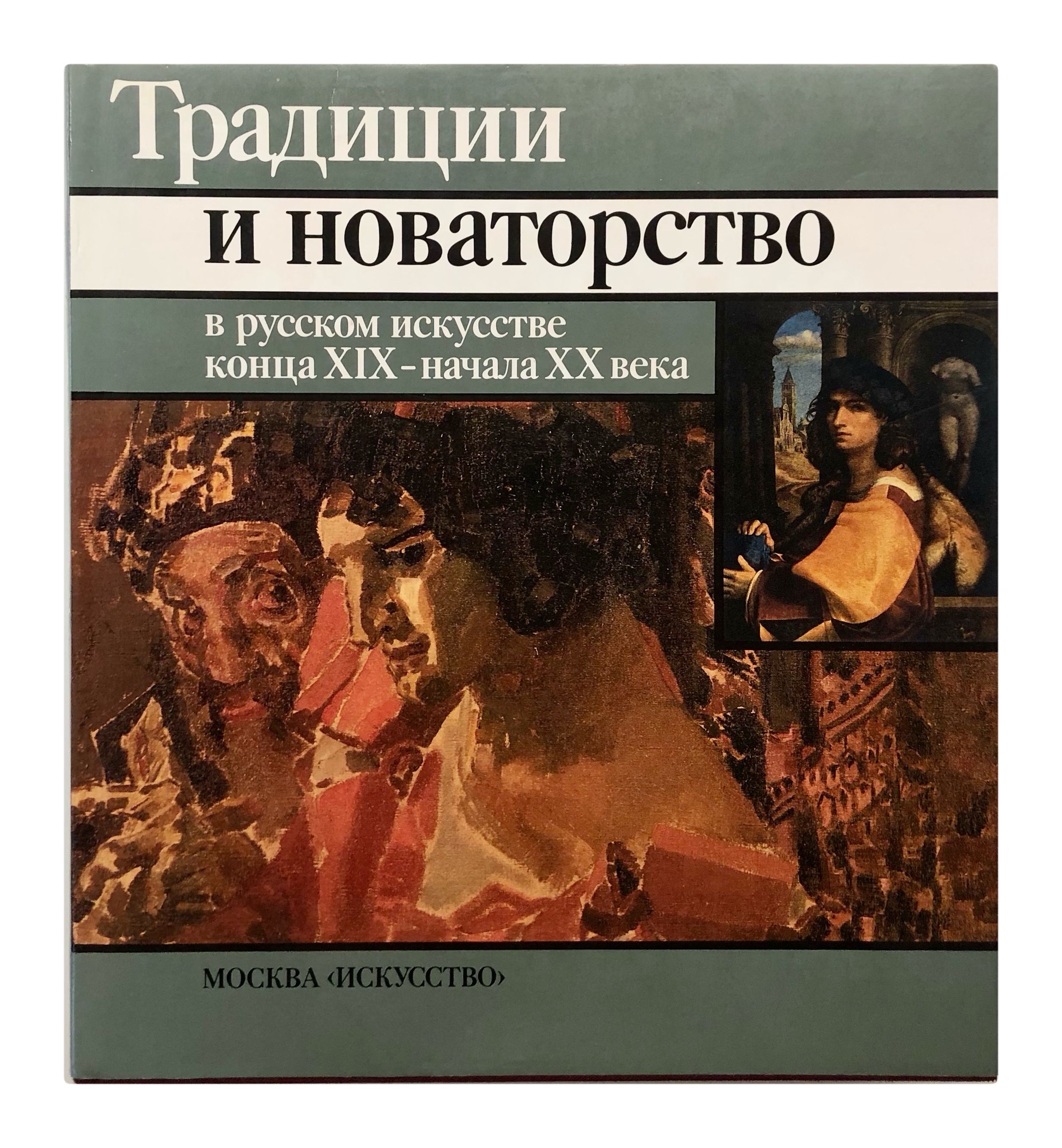 Традиции и новаторство в русском искусстве конца XIX - начала XX века |  Неклюдова Милица Григорьевна - купить с доставкой по выгодным ценам в  интернет-магазине OZON (1294045961)