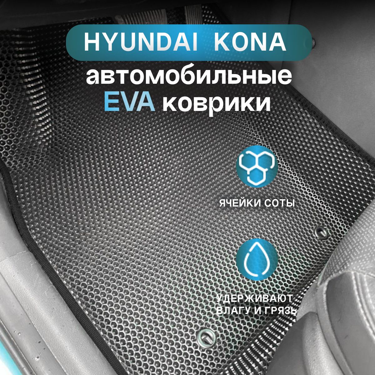 АвтомобильныековрикиEva3dсбортикамисерыесчернойокантовкойдляHyundaiKONAI(2017-2023)Лев.р.,Бензин/EvaLuxeNSK