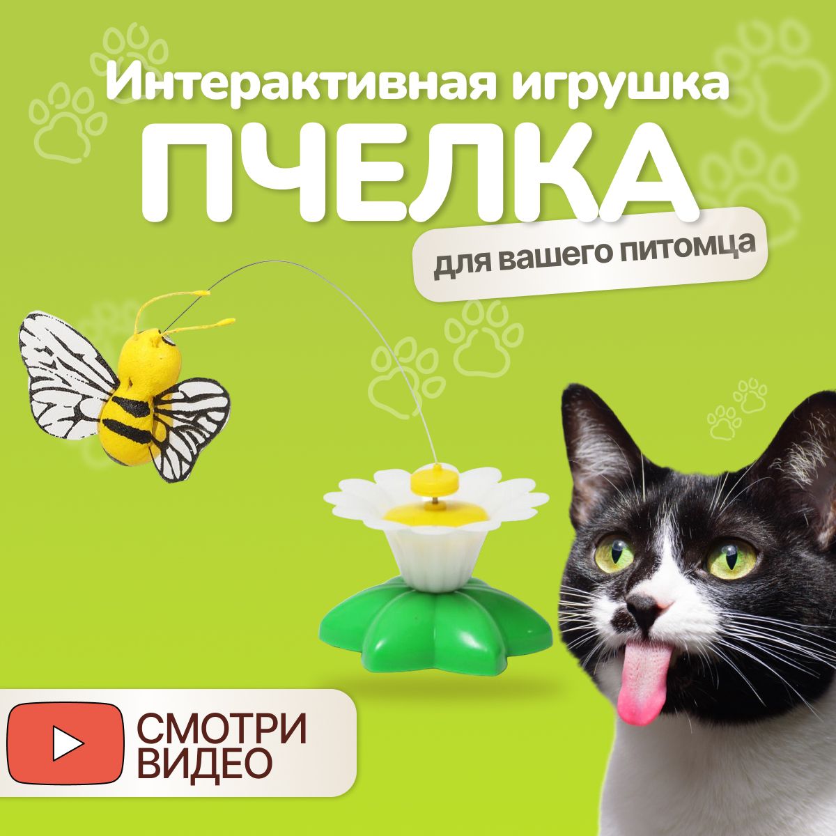 Игрушка для кошек интерактивная автоматическая, Пчелка вращающаяся, на  батарейках для котов , дразнилка - купить с доставкой по выгодным ценам в  интернет-магазине OZON (1296006715)