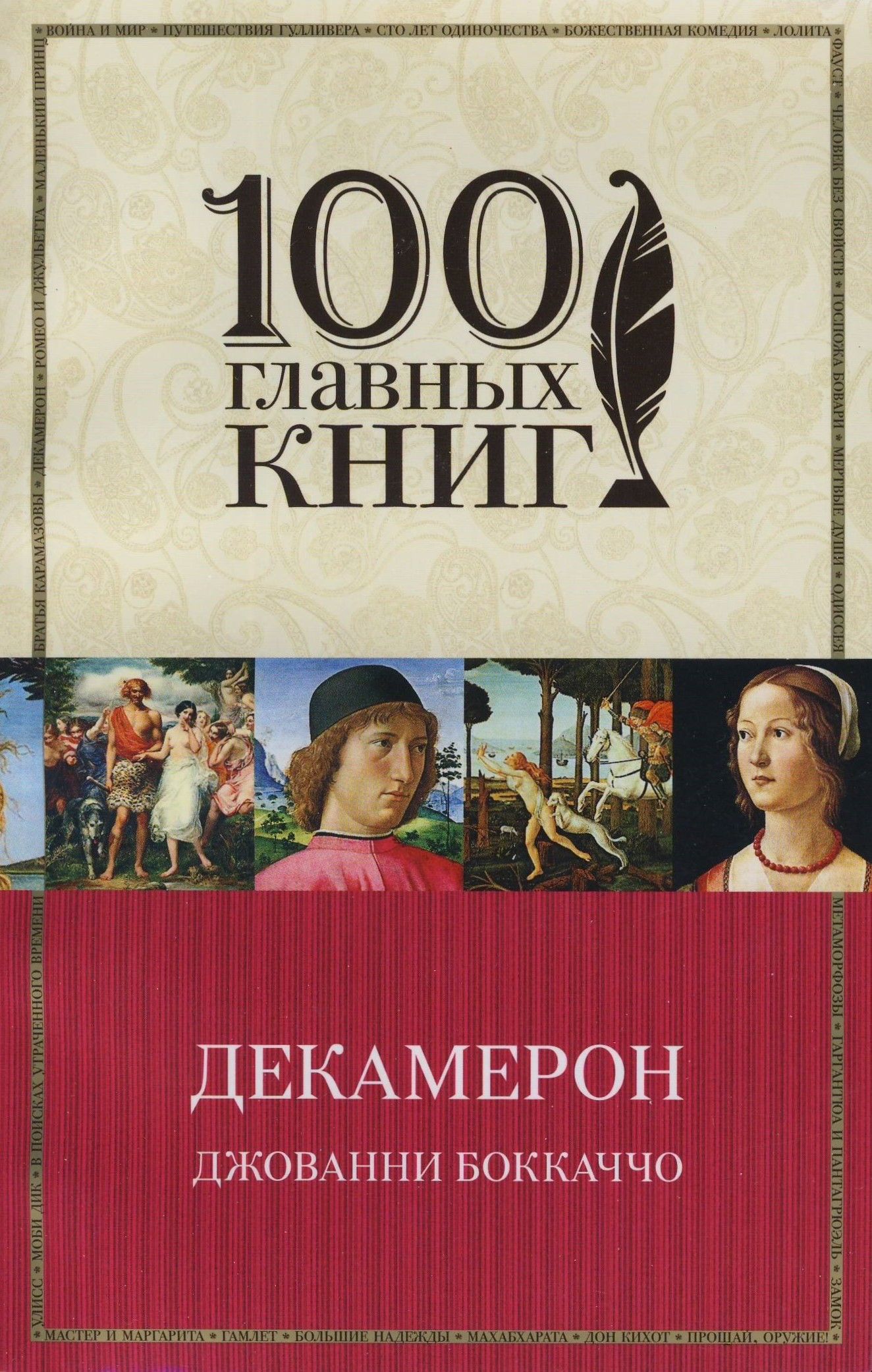 Книга декамерон джованни боккаччо. Декамерон 1989 Джованни Боккаччо. Декамерон Боккаччо книга. СТО главных книг. Боккаччо декамерон обложки книг.