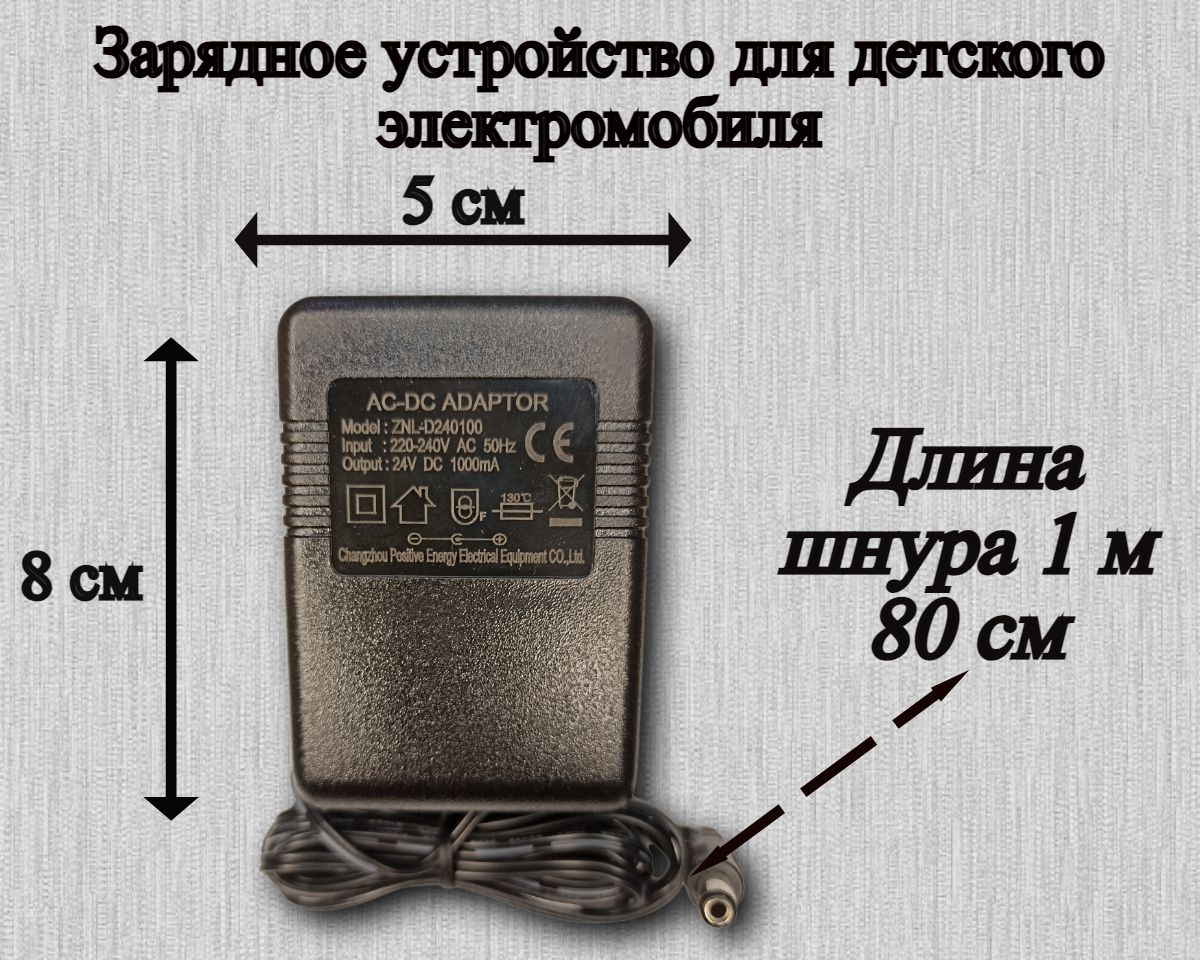 Зарядное устройство для детского электромобиля 24V 1000mAh - купить с  доставкой по выгодным ценам в интернет-магазине OZON (1296754824)