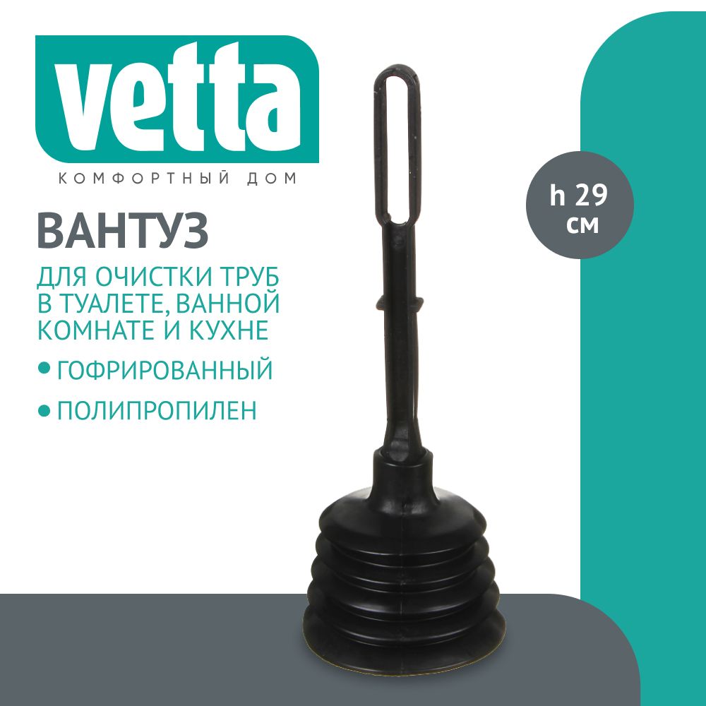 Вантуз гофрированный VETTA, h 29 см