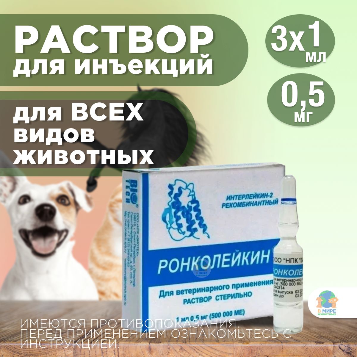 Ронколейкин Для Собак Купить В Екатеринбурге