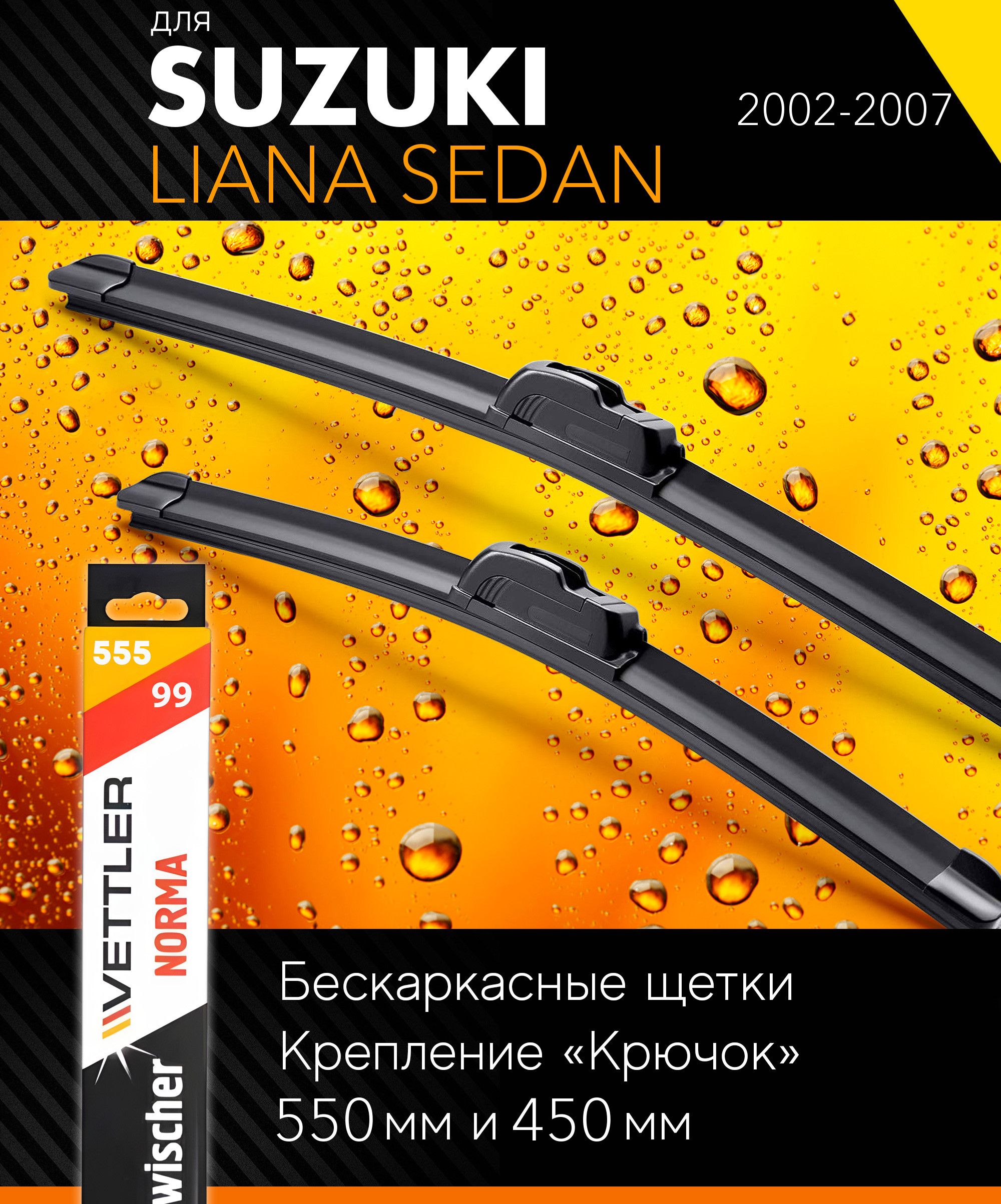 2 щетки стеклоочистителя 550 450 мм на Сузуки Лиана 2002-2007, бескаркасные дворники комплект для Suzuki Liana Sedan - Vettler