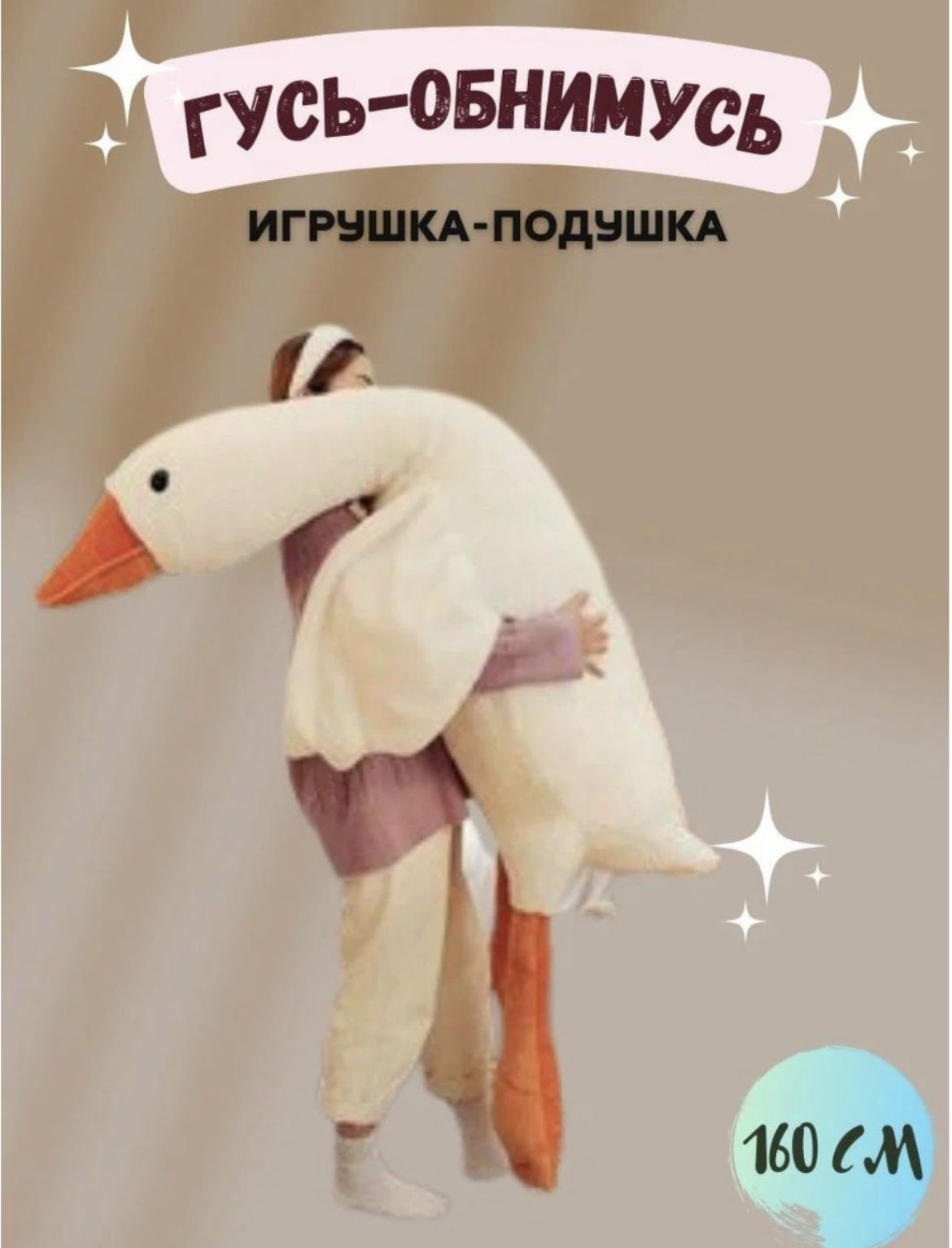 Выкройка гусь обнимусь
