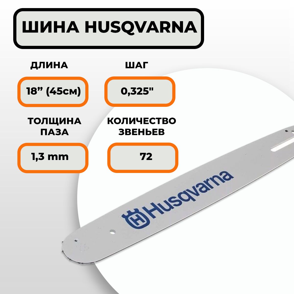 Шина пильная HUSQVARNA 18" (45см), 0.325" * 1,3мм * 72зв