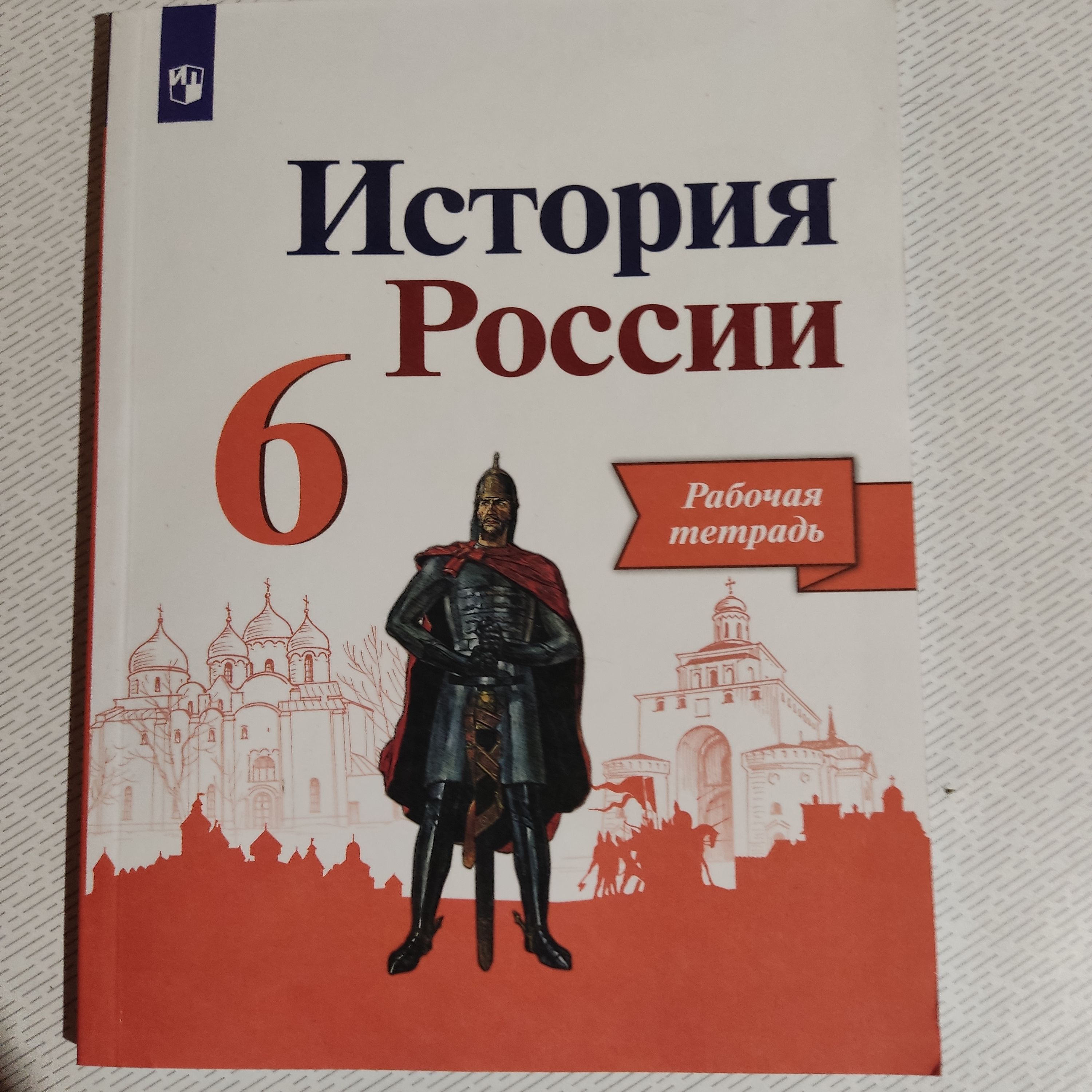 История 6 класс. История России . Рабочая тетрадь. И.А. Артасов. 2022 год -  купить с доставкой по выгодным ценам в интернет-магазине OZON (1297392000)