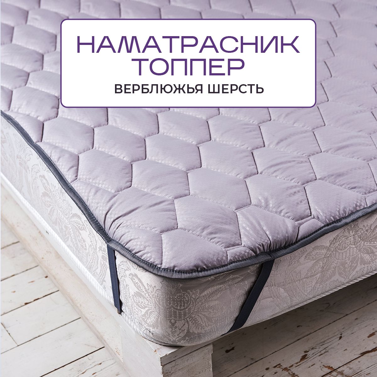 SN-TextileТоппер-наматрасник,140х200см