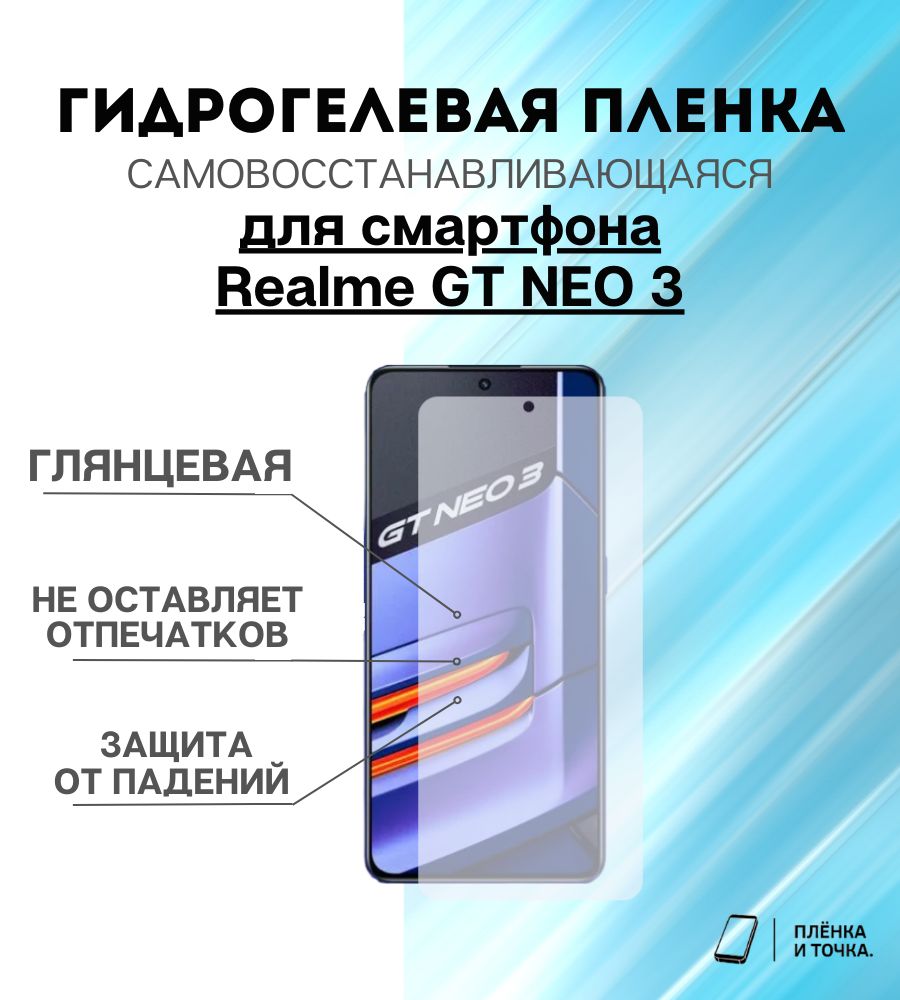 Защитная пленка Realme GT Neo 3 - купить по выгодной цене в  интернет-магазине OZON (1015979152)