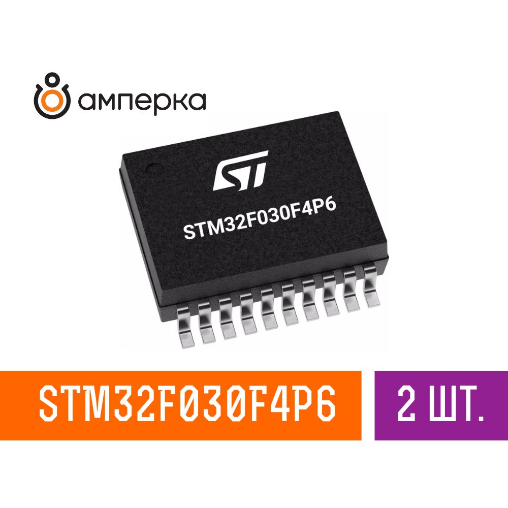 Микроконтроллер STM32F030F4P6, 32-Бит, ARM Cortex-M0, 48МГц, 16КБ Flash, 4КБ SRAM, TSSOP-20, микросхема 2 шт.