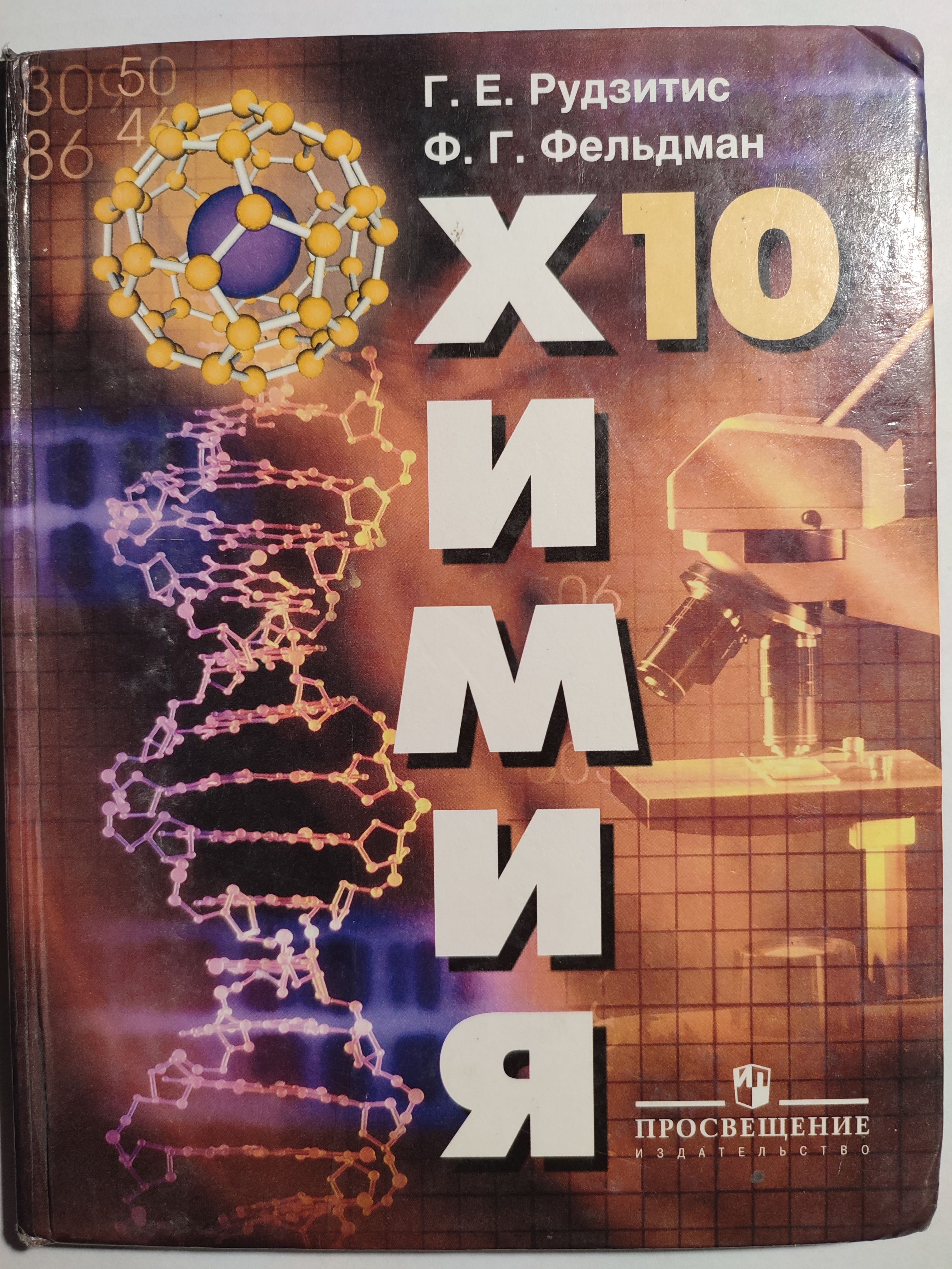 Химия 10 класс / Учебник 2008год | Рудзитис Гунтас Екабович - купить с  доставкой по выгодным ценам в интернет-магазине OZON (1298408708)