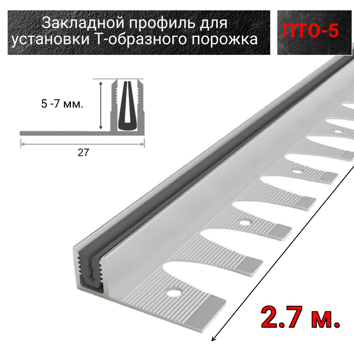 Стыковочный профиль для полов ПТО - база_5, арт. База ПТО 5 (А) - купить по  выгодной цене в интернет-магазине OZON (1299650899)