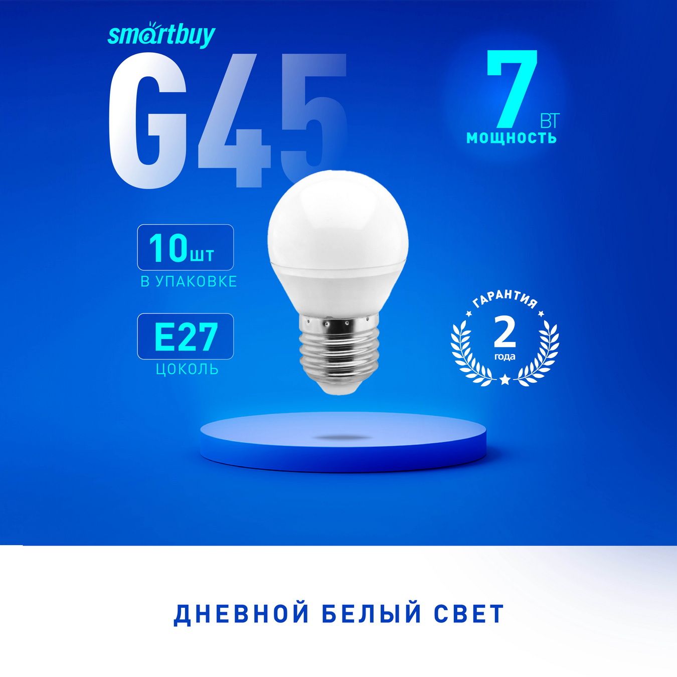 Светодиодная (LED) Лампа Smartbuy-G45-07W/4000/E27 (SBL-G45-07-40K-E27), 10 шт