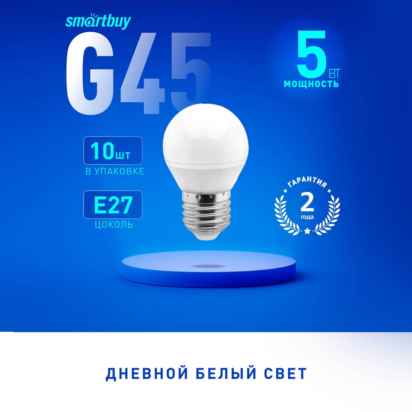 Светодиодная(LED)ЛампаSmartBuyG45-05W/4000/E27,10шт
