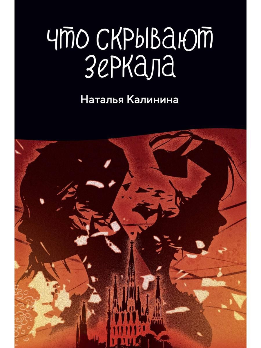 Что скрывают зеркала | Калинина Наталья Дмитриевна - купить с доставкой по  выгодным ценам в интернет-магазине OZON (1299795221)