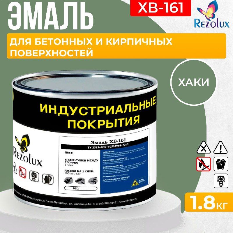 Краска фасадная 1,8 кг., Rezolux ХВ-161, атмосферостойкая, маслобензостойкая, покрытие дышащее, паропроницаемое, цвет хаки. купить на OZON по низкой цене (1299982097)