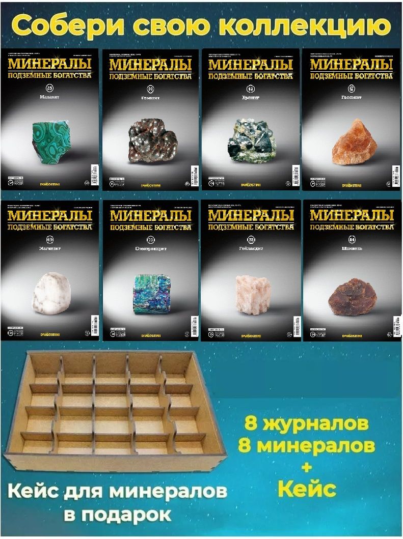 Журналы с приложением для взрослых и детей, коллекционные издания с натуральными камнями "Минералы. Подземные богатства" набор из 8 шт., бокс для хранения в подарок