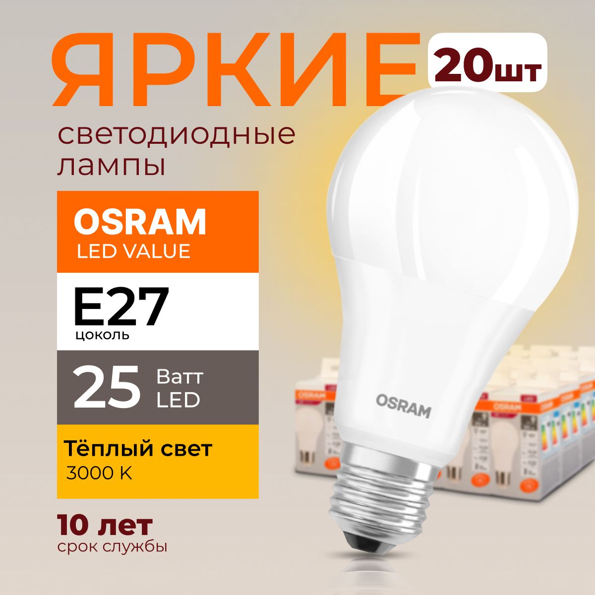 ЛампочкасветодиоднаяЕ27Osram25Ватттеплыйсвет3000KLedValue830А70грушаFRматовая2000лмнабор20шт