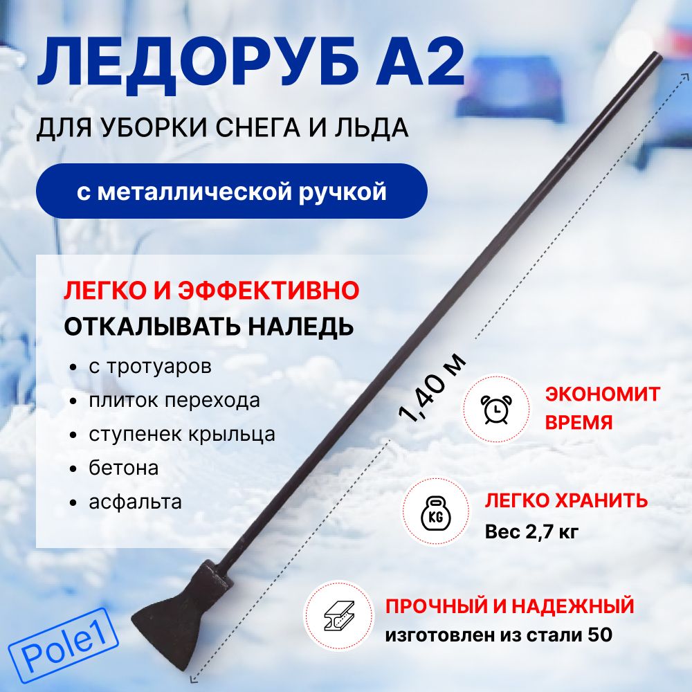 Ледоруб-топор скребок А2 с металлической ручкой для уборки льда и снега