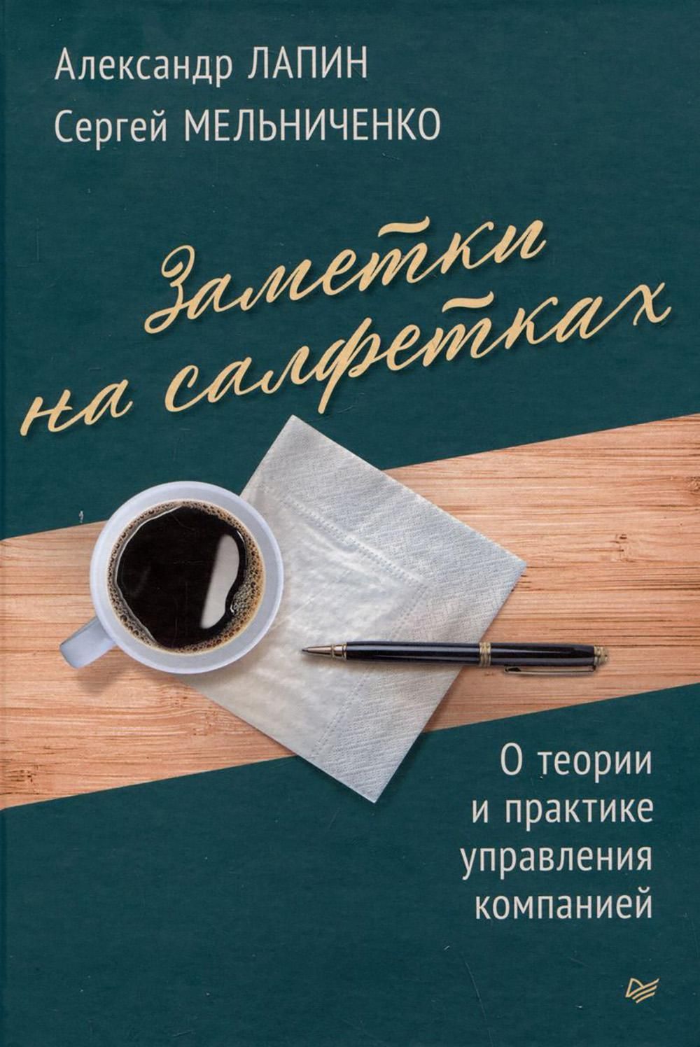 Заметки на салфетках. О теории и практике управления компанией | Сергей  Мельниченко, Александр Лапин - купить с доставкой по выгодным ценам в  интернет-магазине OZON (1301506283)