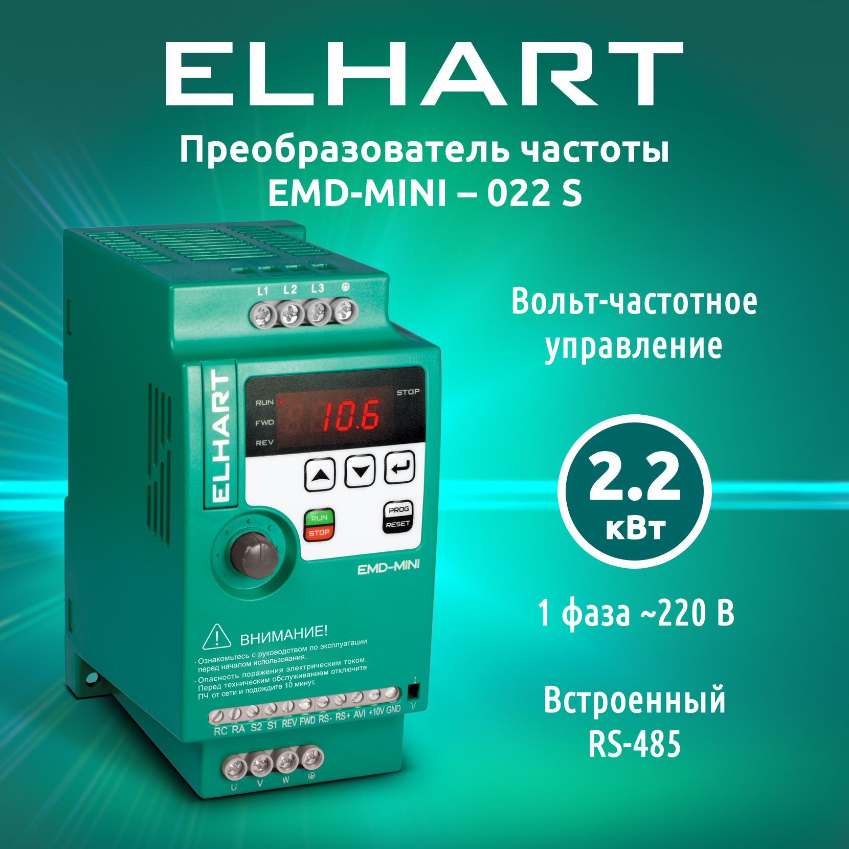 ПреобразовательчастотыELHARTEMD-MINI022S