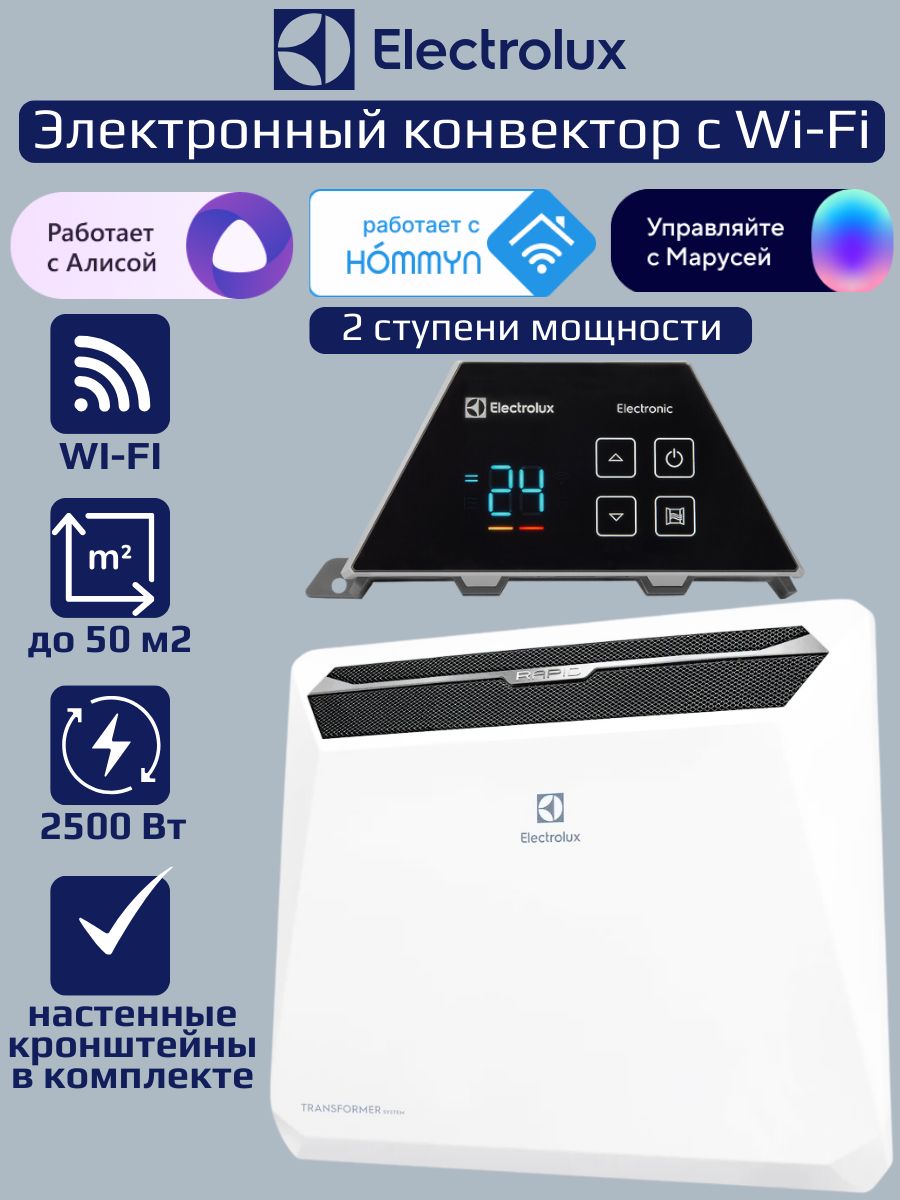 КонвекторElectroluxRapidTransformerсблокомуправленияECH/R-2500T-TUE4сWI-FI(электронныйсWI-FI)безшасси