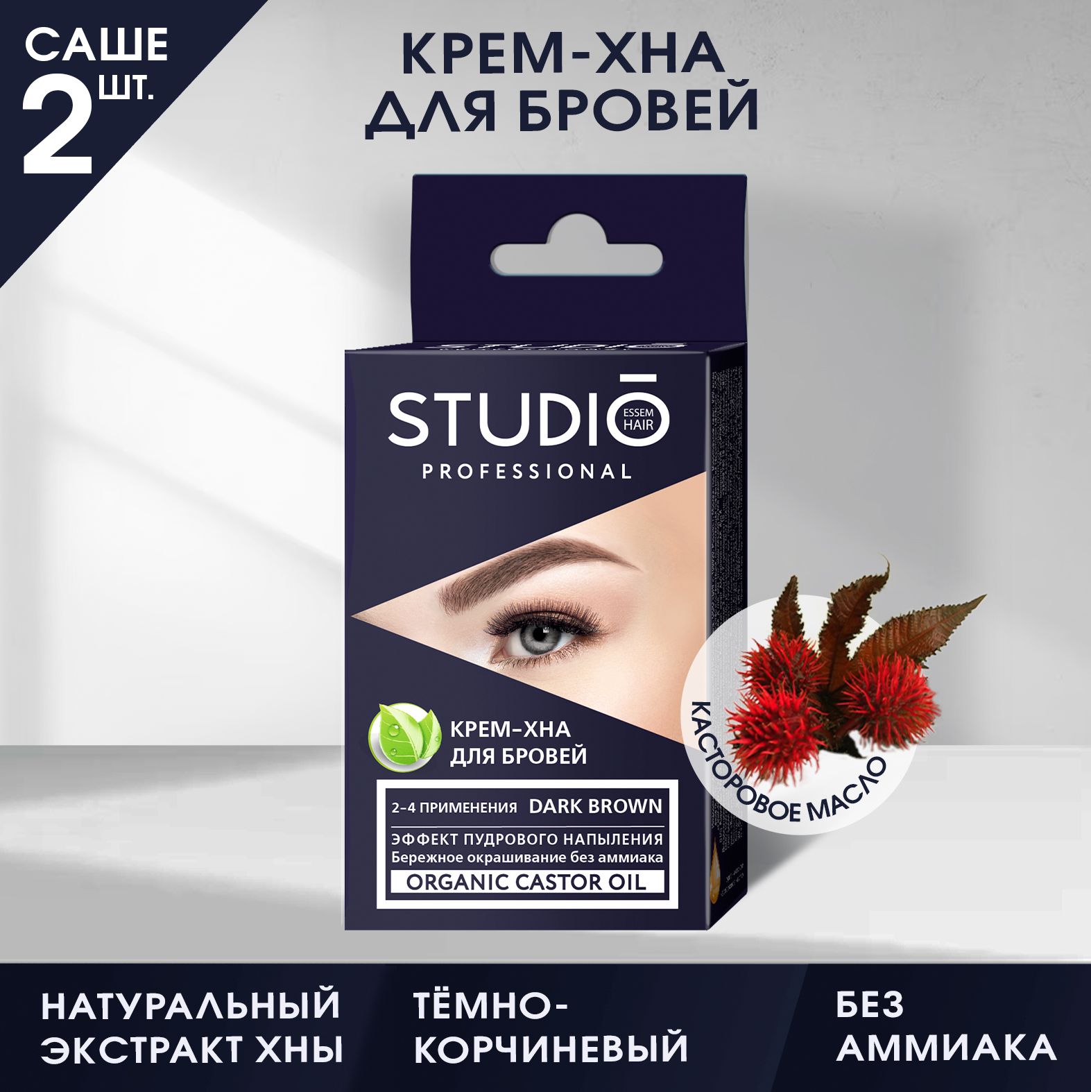 StudioКрем-хнадлябровейТемно-коричневый,2х5мл