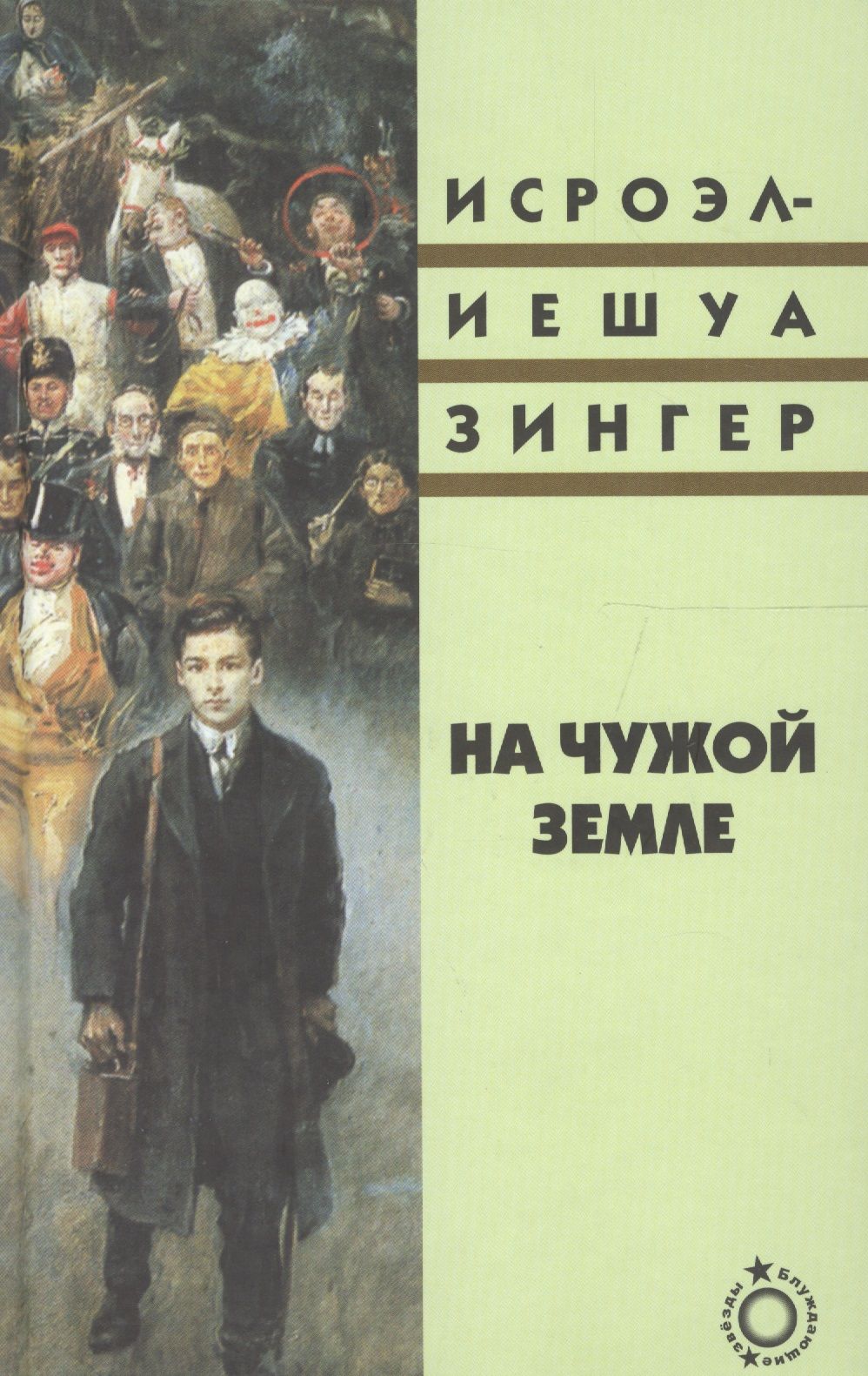 Блуждающие Звезды Купить Книгу