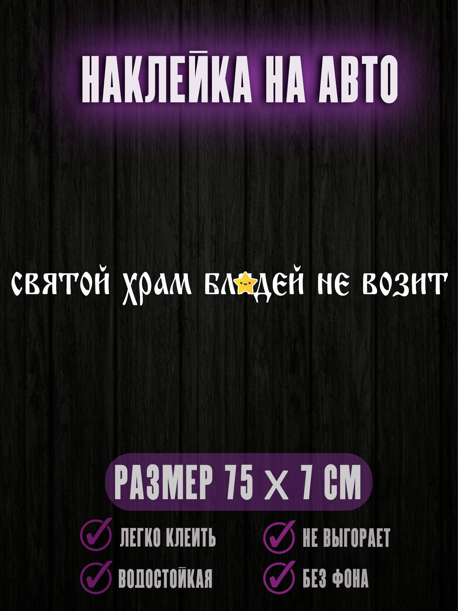 Наклейка на авто Святой храм людей не возит 75х7 см - купить по выгодным  ценам в интернет-магазине OZON (1345319630)