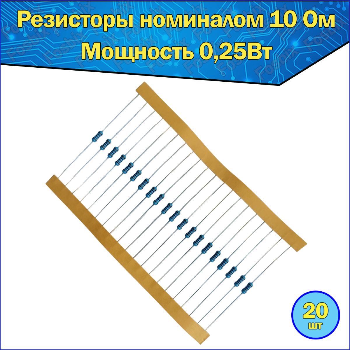 Металлопленочныйрезистор,номиналсопротивления10Ом,точность1%,номинальнаямощность0.25Вт20шт