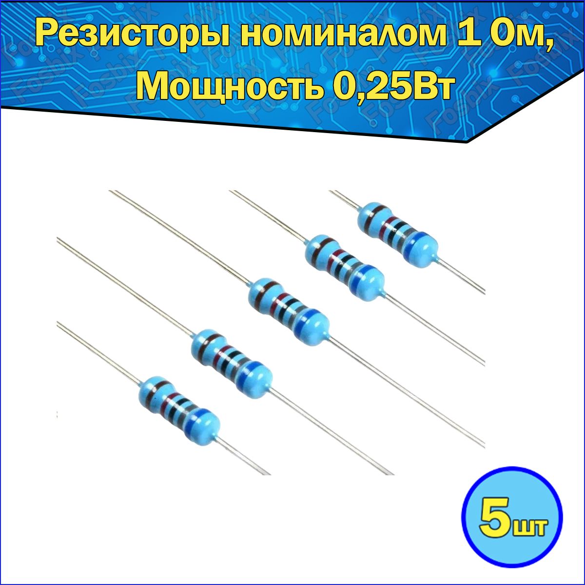 Металлопленочныйрезистор,номиналсопротивления1Ом,точность1%,номинальнаямощность0.25Вт5шт