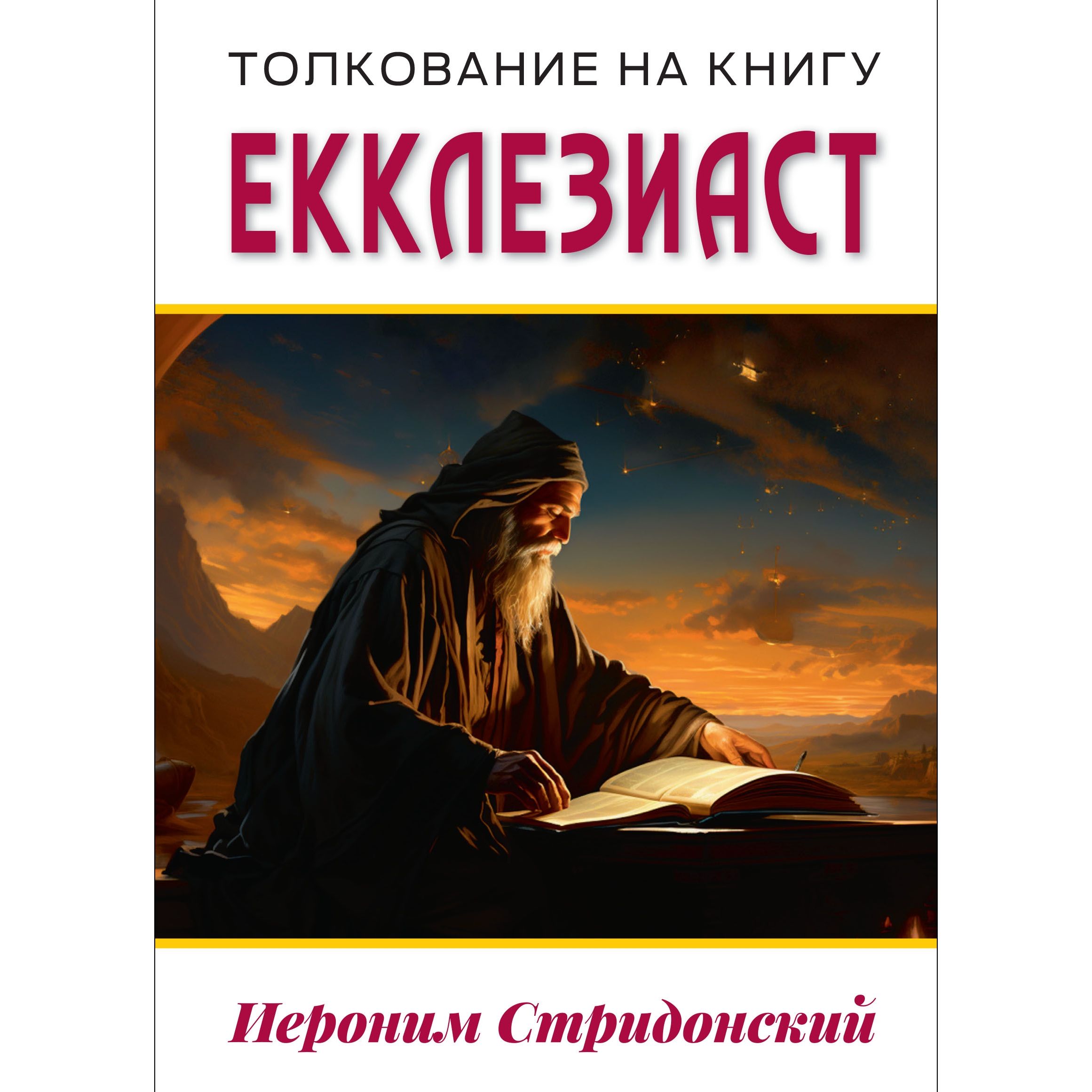 Толкование на книгу Екклезиаст