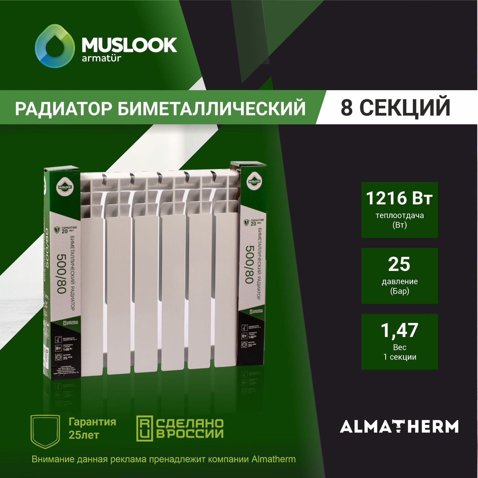 РадиаторотоплениябиметаллическийMuslookSuper500/80-8секции