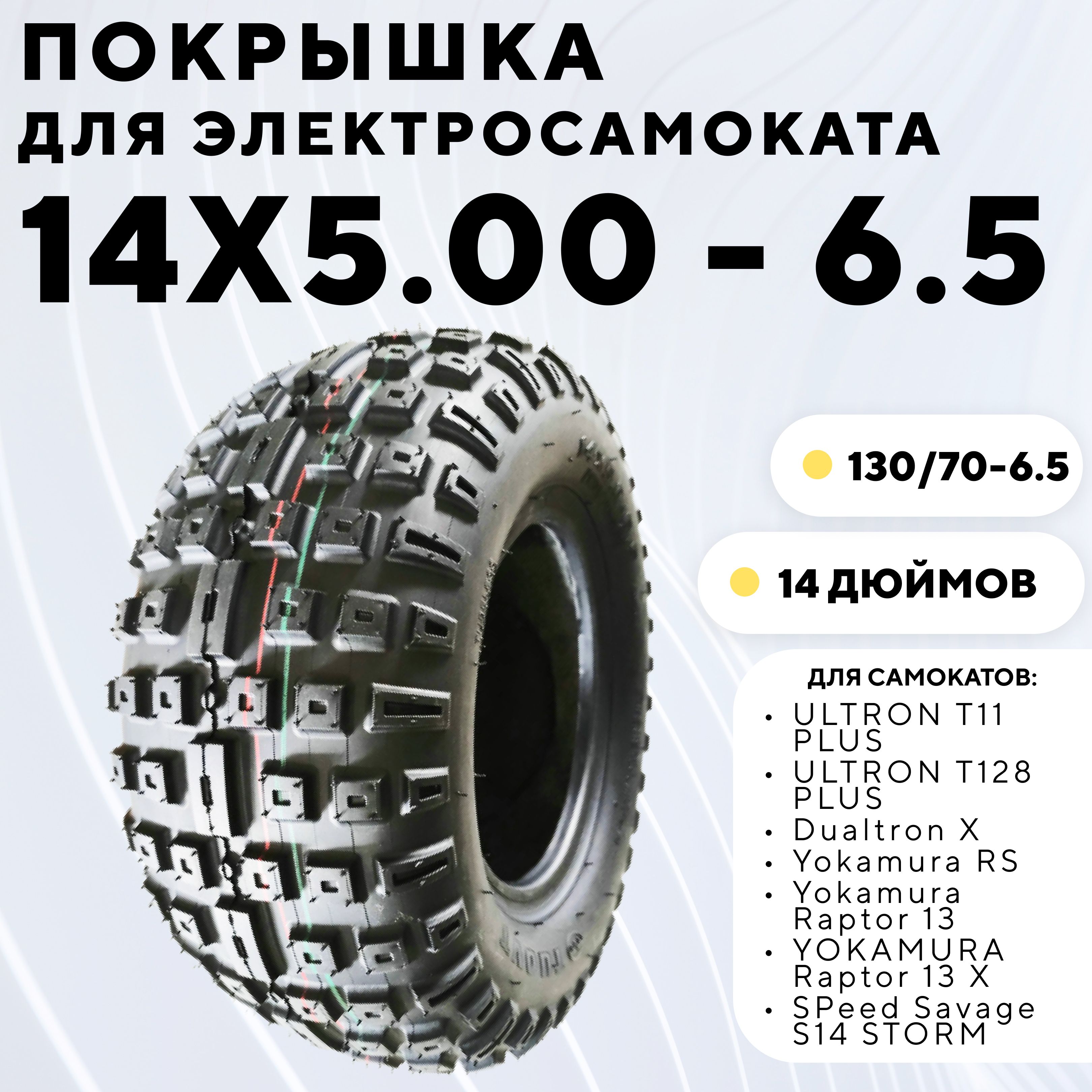 Покрышка14дюймов14x5.00-6.5дляэлектросамокатаUltron,Dualtron,Yokamura