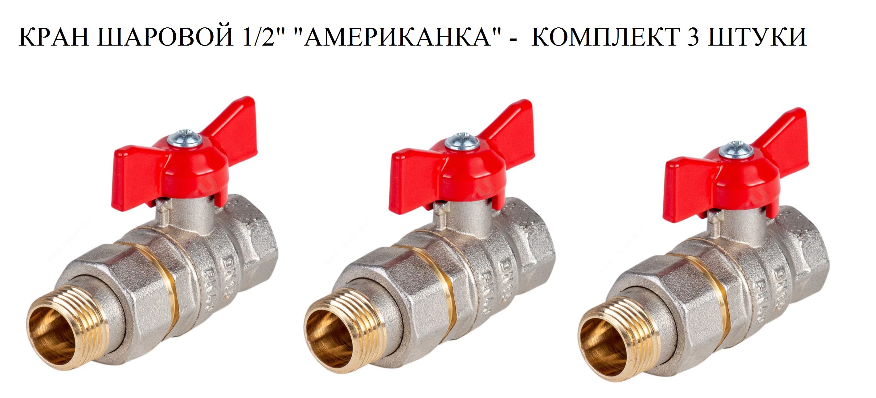 Американка на 34. Американка 34 для трехходовых клапанов.