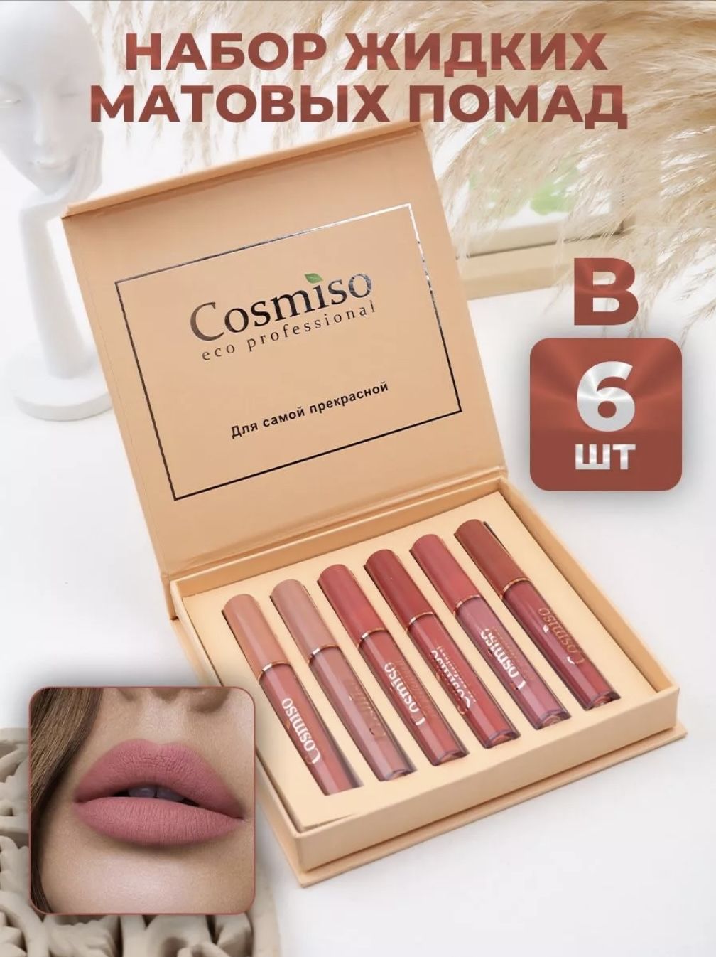 Cosmiso набор жидких помад. Cosmiso косметика. Cosmiso. Помада Фирин 70. Cosmiso eco professional