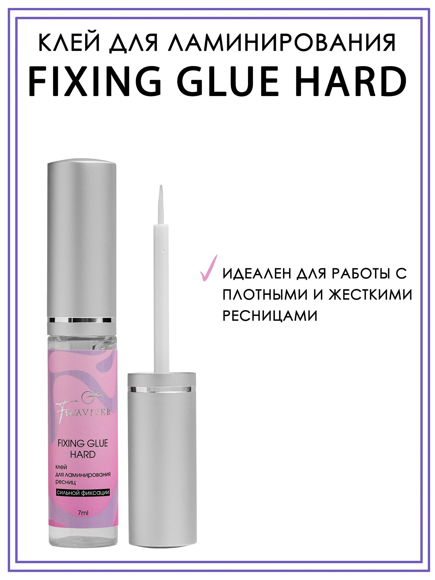 FreiAVIVER Клей для ламинирования ресниц FIXING GLUE HARD, 7мл