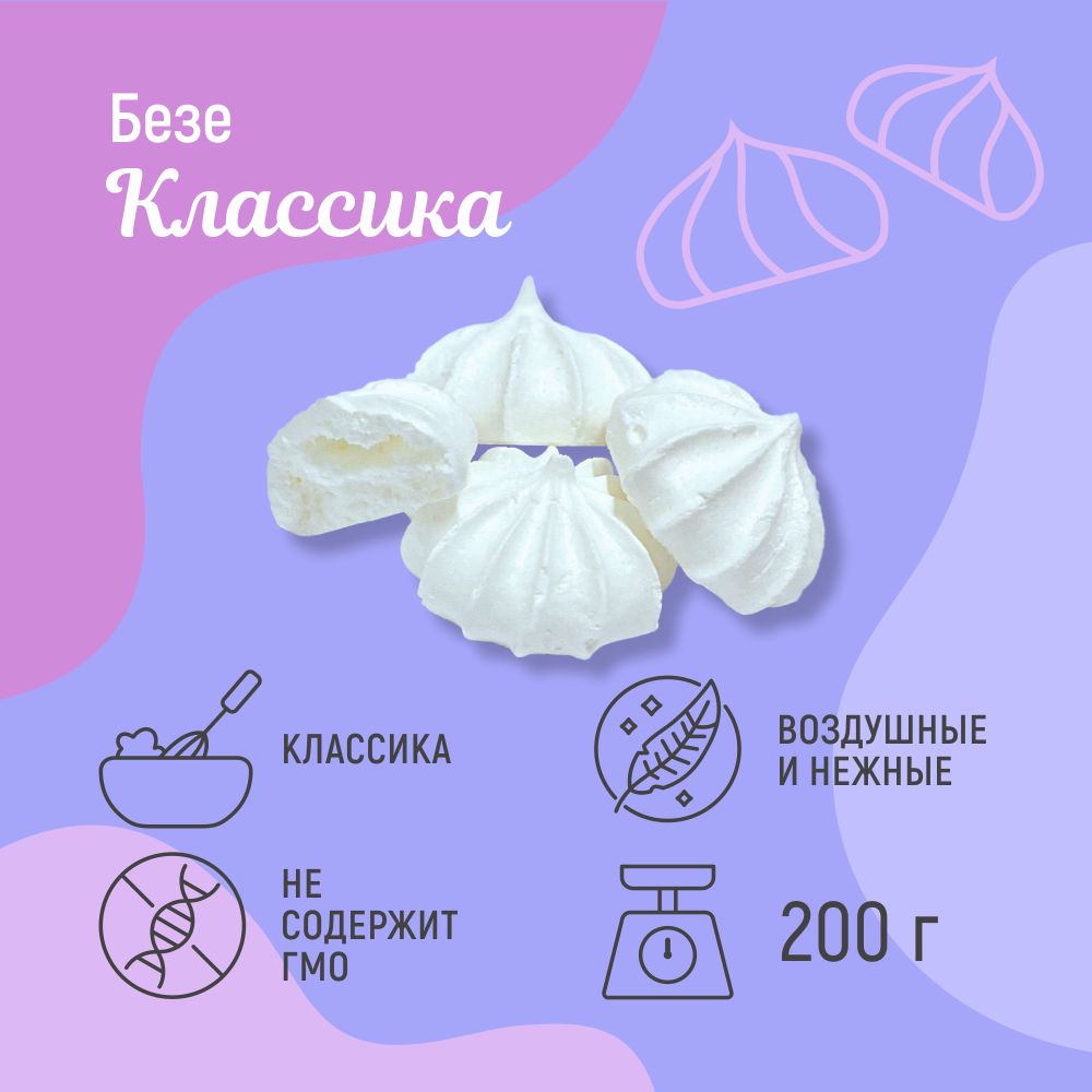 Безе Классика, 200 г