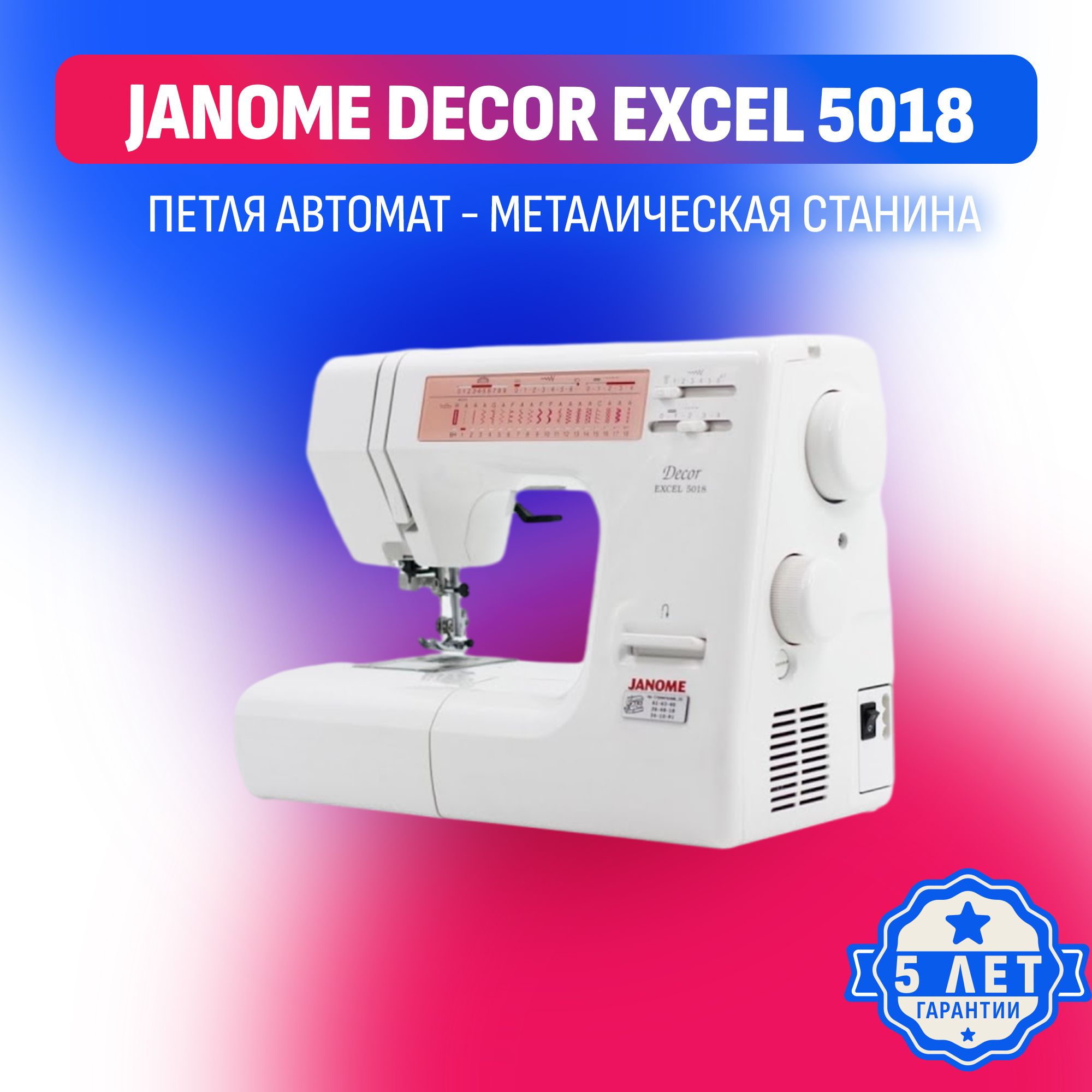 Швейная машина Janome Decor 5018 - купить по низким ценам с доставкой в  интернет-магазине OZON (1119897054)