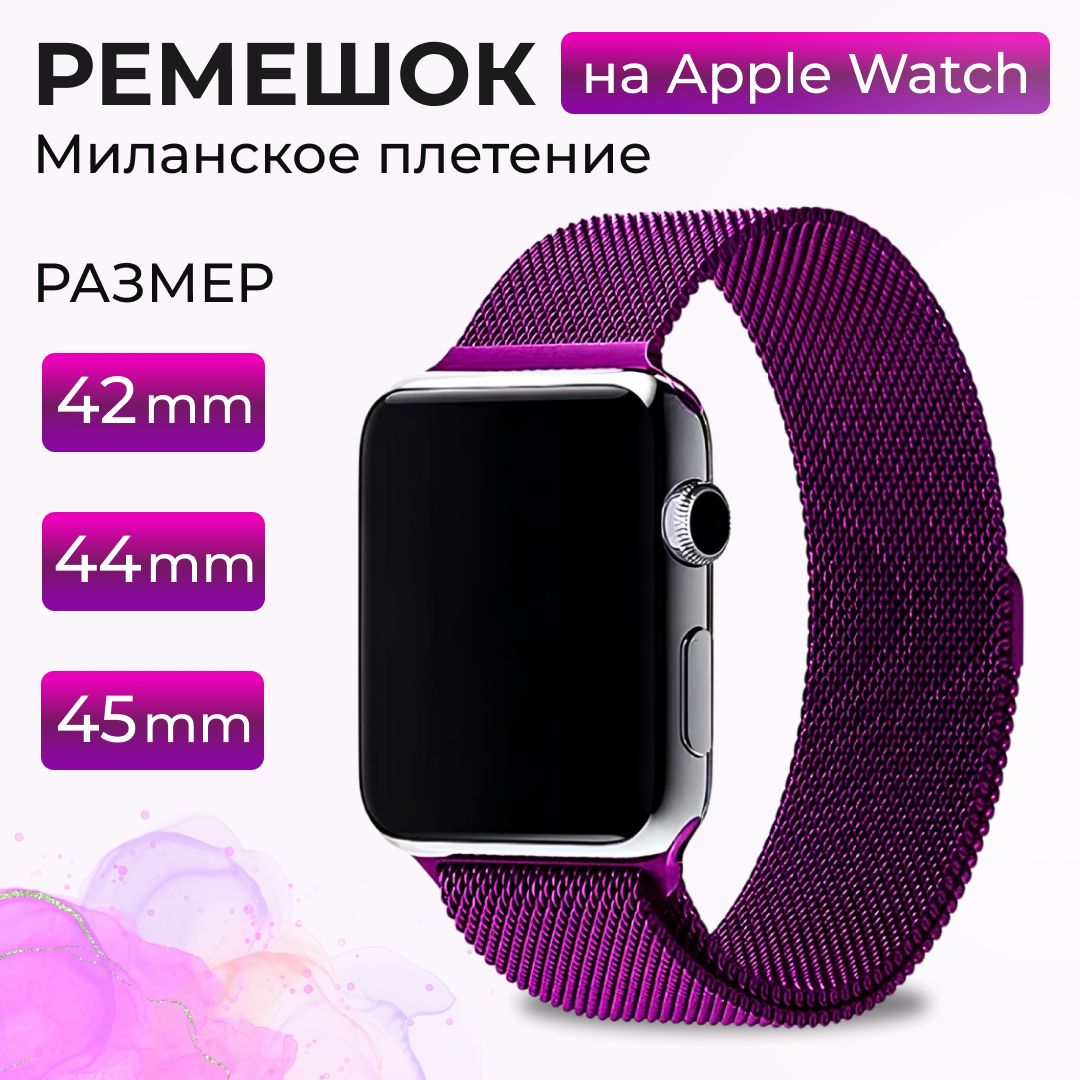 РемешокдляAppleWatch42/44/45mm,миланскаяпетля,металлическийбраслетдляумныхсмартчасовЭплВотч