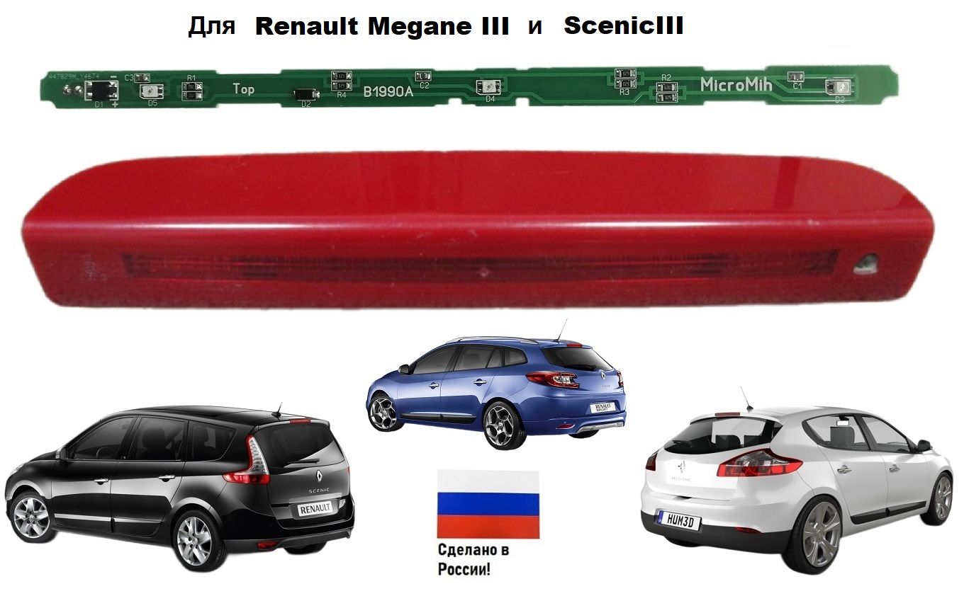 ПлатавдополнительныйстопсигналRenaultMegane3иScenic3