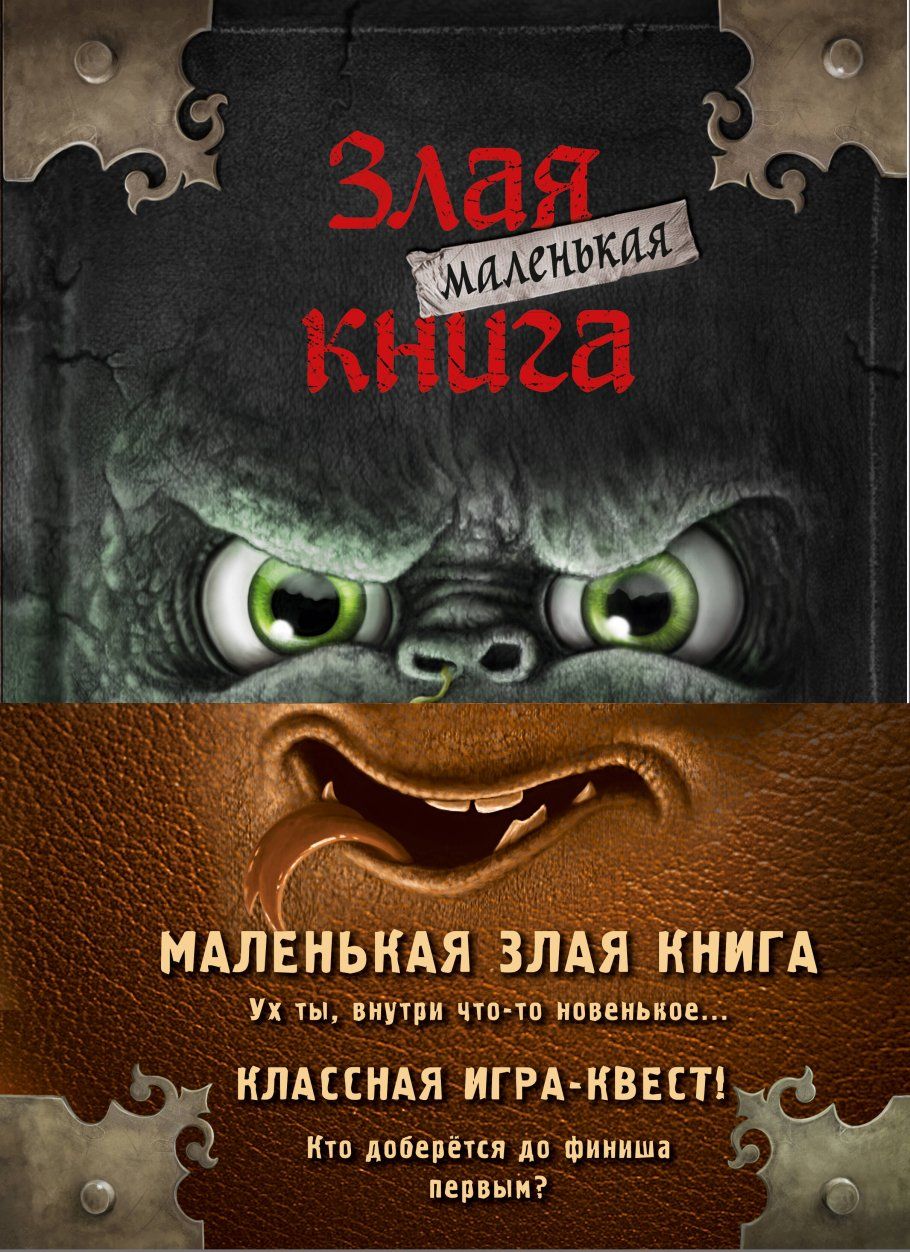 Маленькая злая книга. Книги 1-4. Полусупер к плакату с комплектом - купить  с доставкой по выгодным ценам в интернет-магазине OZON (1304554587)