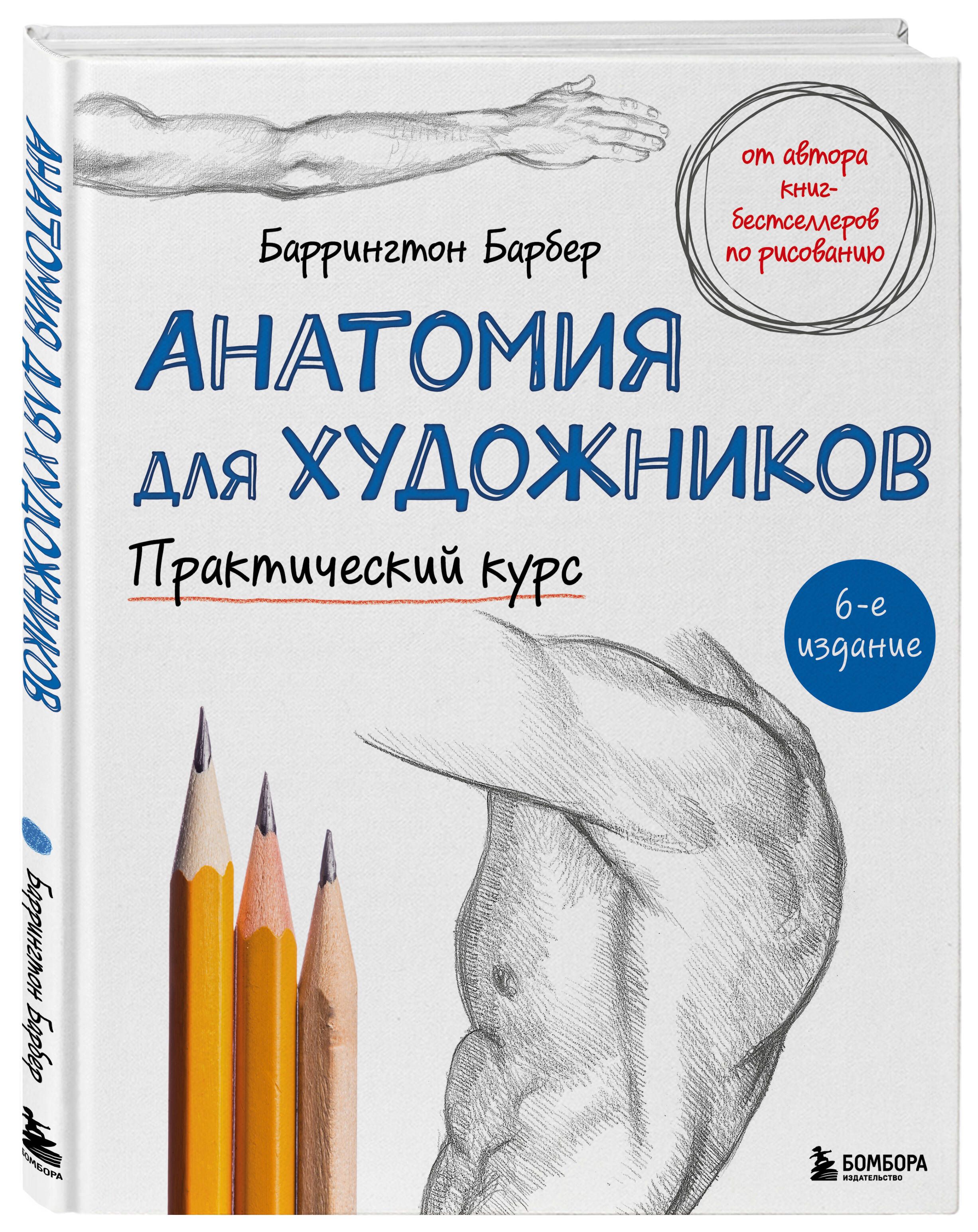 Анатомия для художников. Практический курс | Барбер Баррингтон